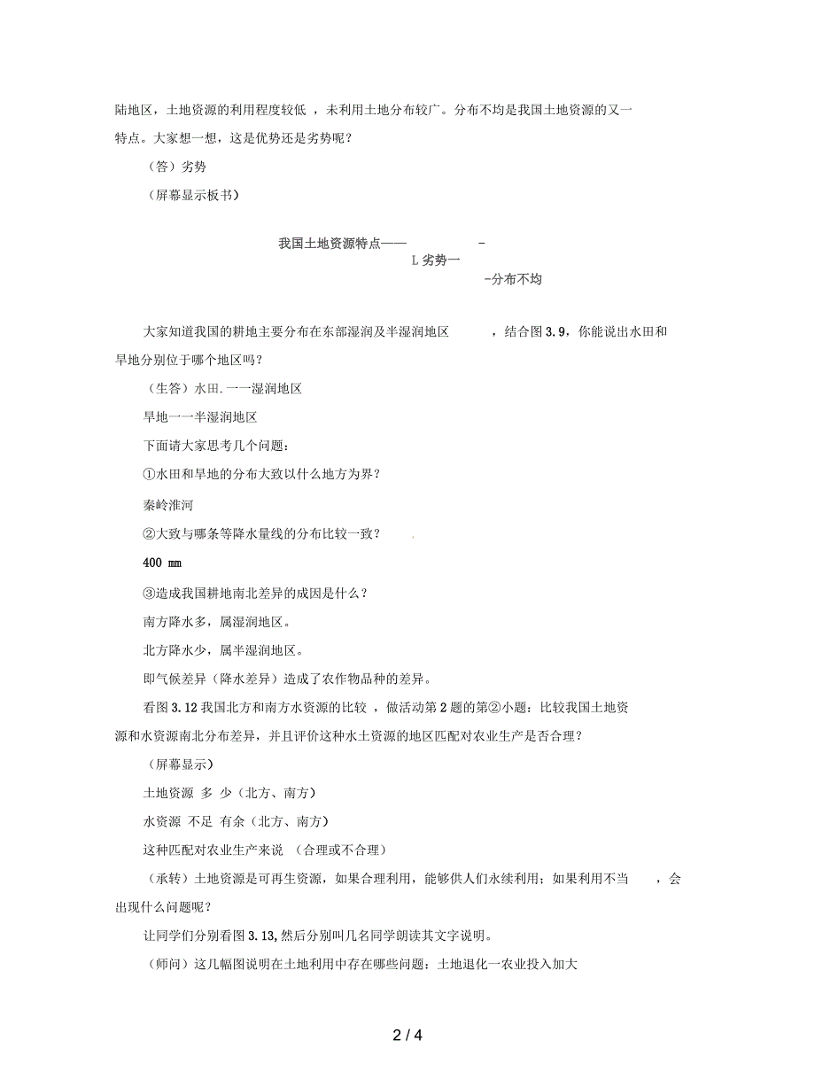 人教版八年级上册《土地资源》教案_第2页