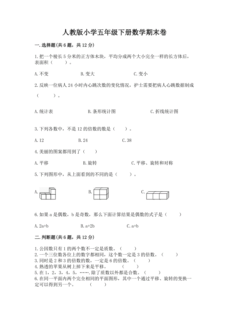 人教版小学五年级下册数学期末卷附答案【综合卷】.docx_第1页