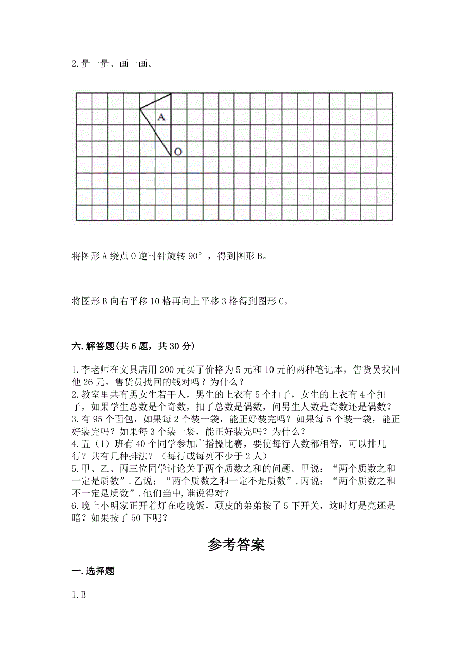 人教版小学五年级下册数学期末卷附答案【综合卷】.docx_第3页