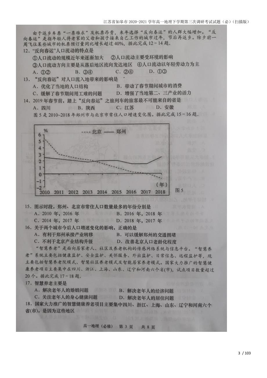 江苏省如皋市2020-2021学年高一地理下学期第三次调研考试试题(必)(扫描版).doc_第3页