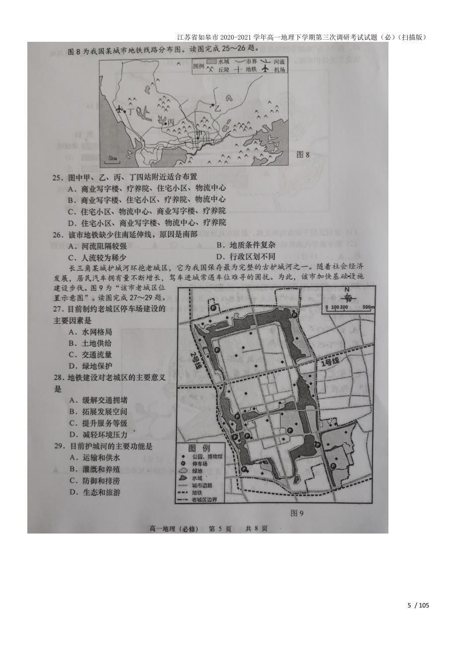 江苏省如皋市2020-2021学年高一地理下学期第三次调研考试试题(必)(扫描版).doc_第5页