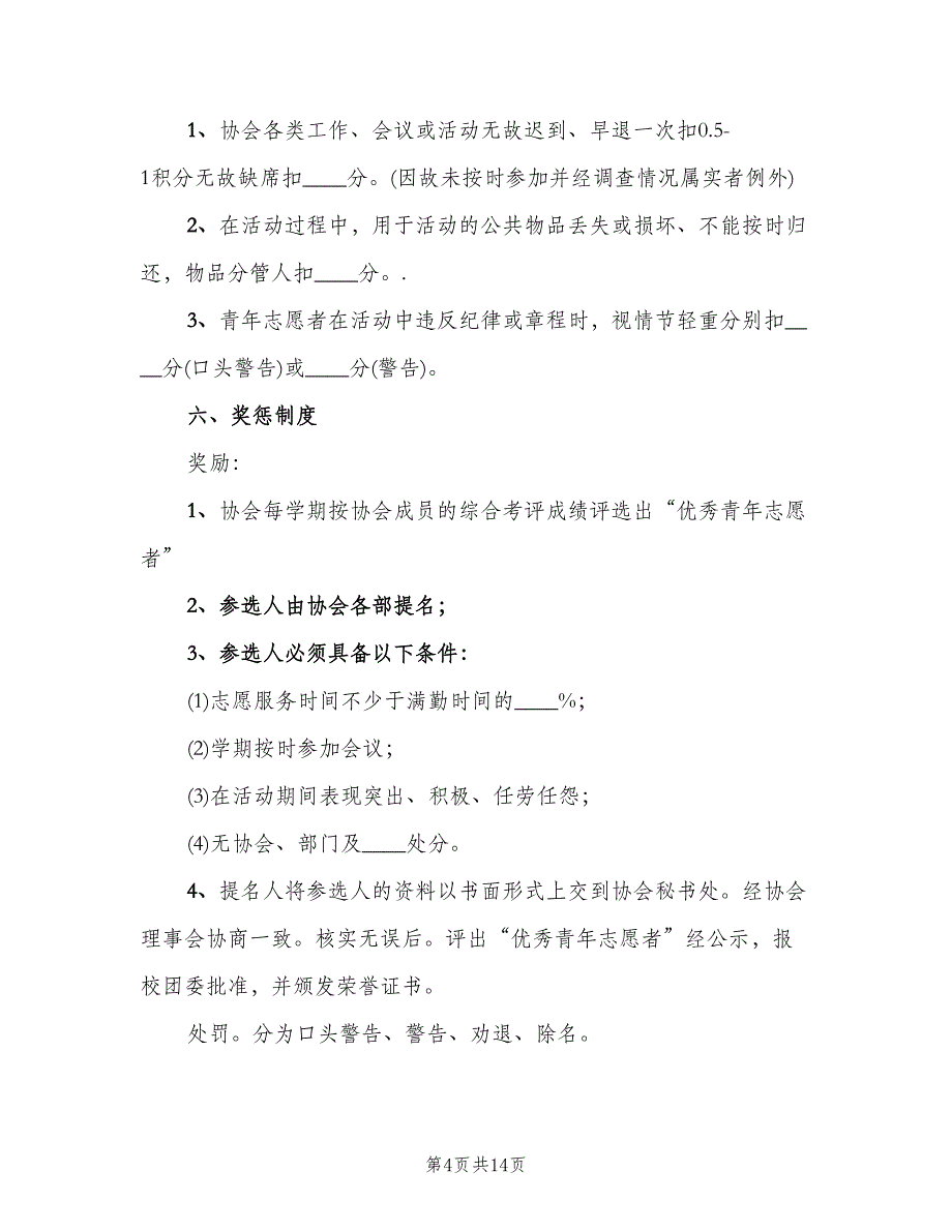 青年志愿者协会规章制度标准版本（四篇）.doc_第4页