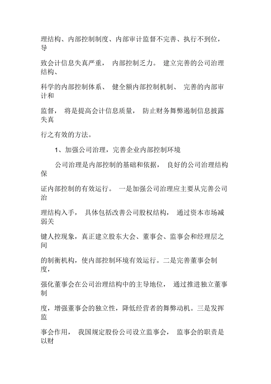 加强企业内控,提升会计信息质量_第2页