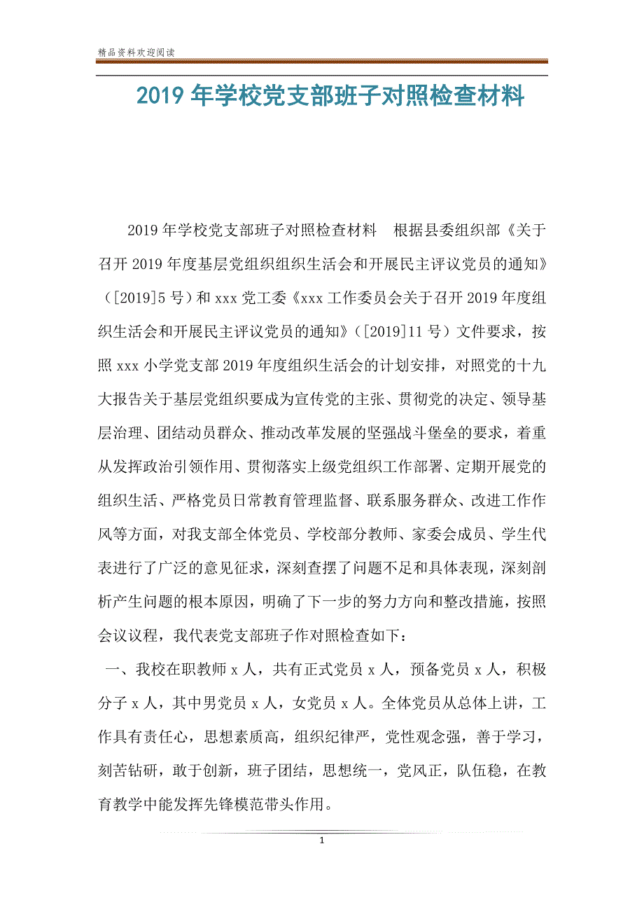 2019年学校党支部班子对照检查材料_第1页