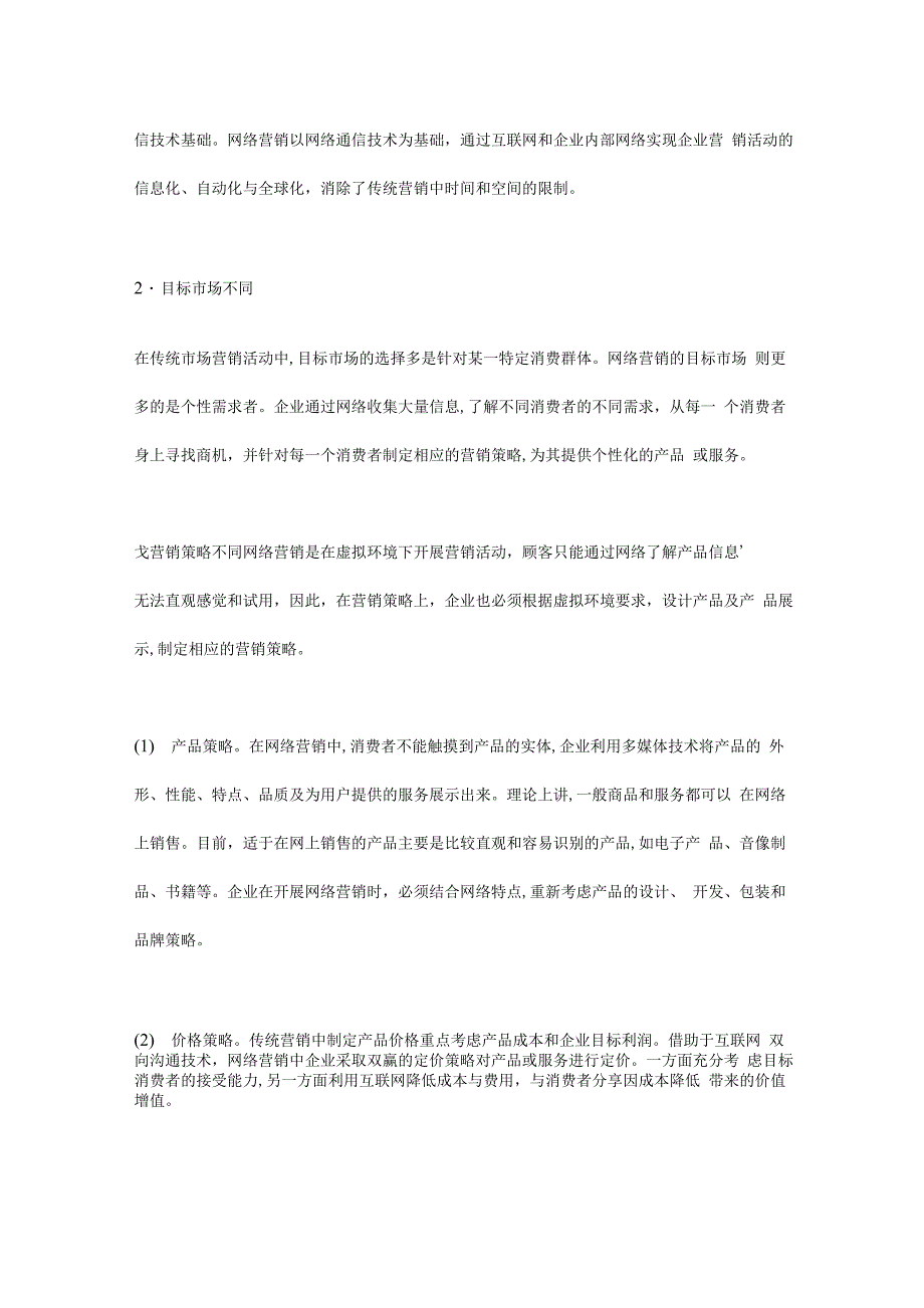 网络营销和传统营销的区别_第2页