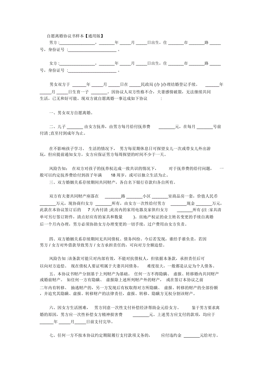 自愿离婚协议书样本_第1页