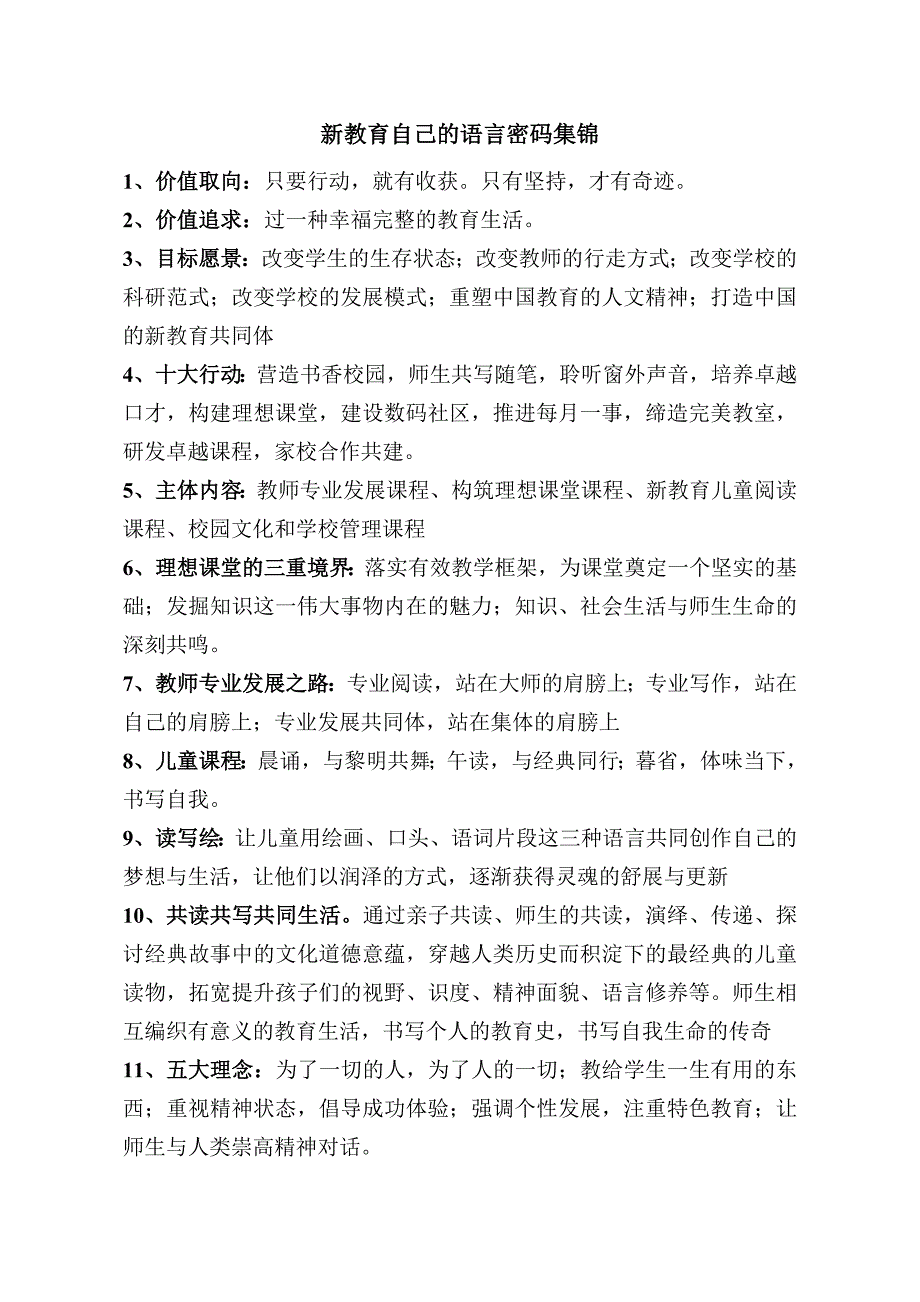 新教育自己的语言密码集锦_第1页