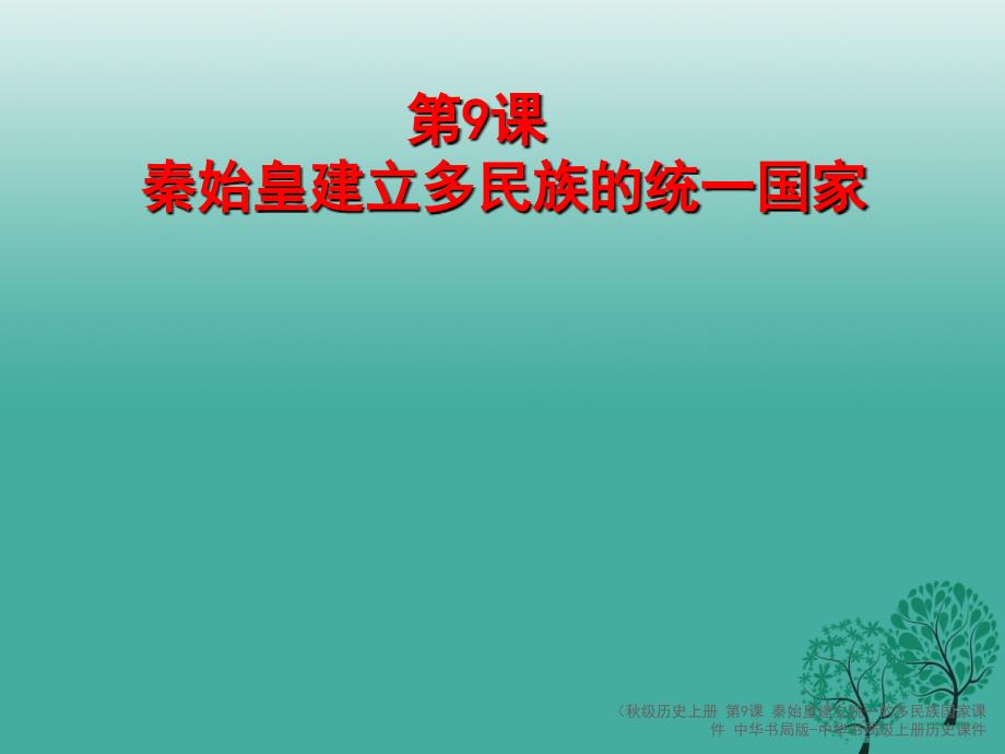 最新历史上册第9课秦始皇建立统一的多民族国家课件中华书局版中华书局级上册历史课件_第1页