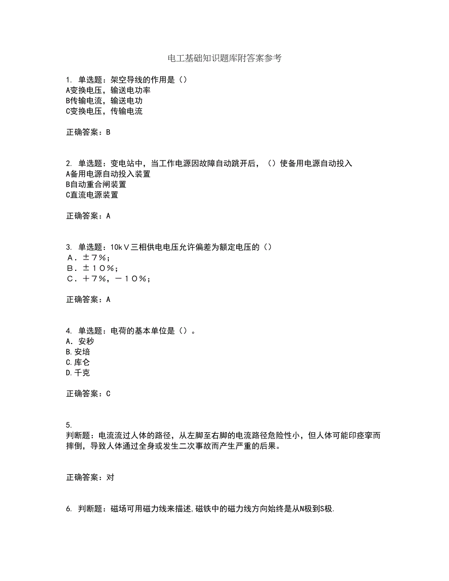 电工基础知识题库附答案参考2_第1页