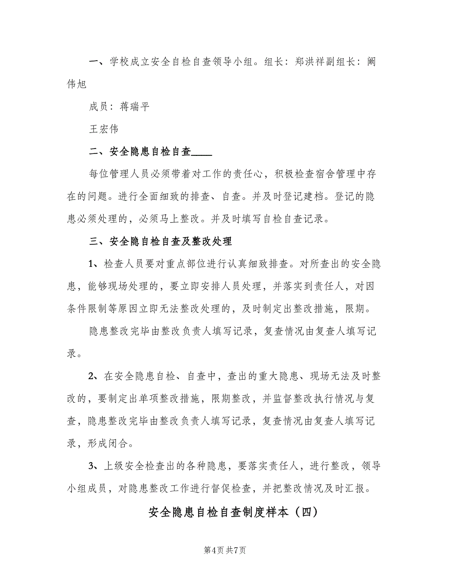 安全隐患自检自查制度样本（四篇）.doc_第4页