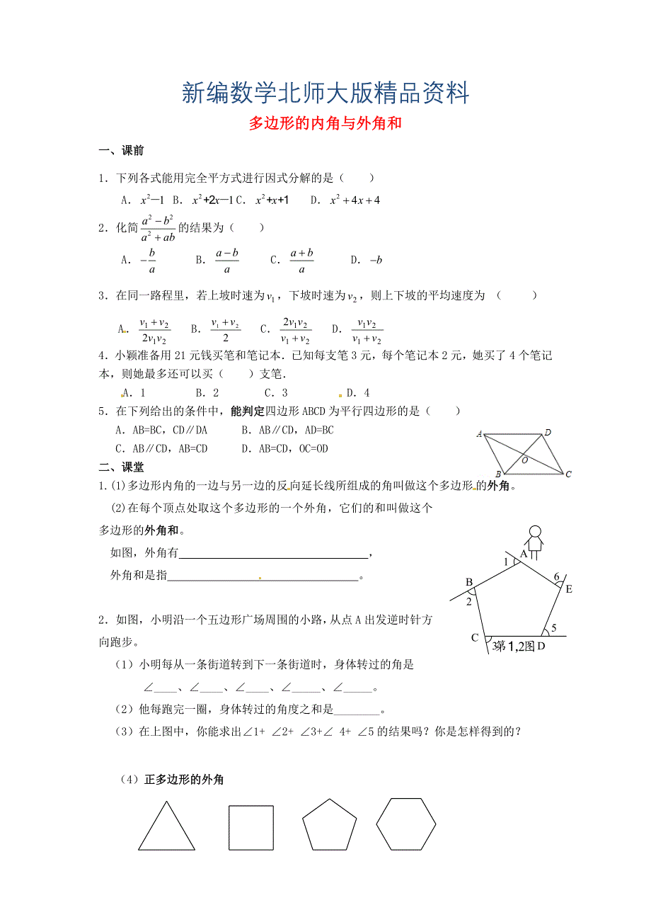 新编八年级数学下册 6.4 多边形的内角与外角和导学案2北师大版_第1页