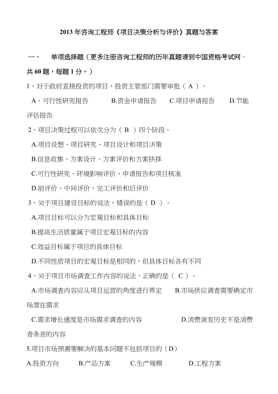 2023年注册咨询工程师考试真题项目决策分析与评价之单项选择题真题与答案_第1页