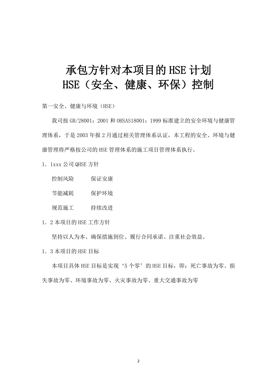 某储罐制作安装工程HSE（安全、健康、环保）控制_第2页