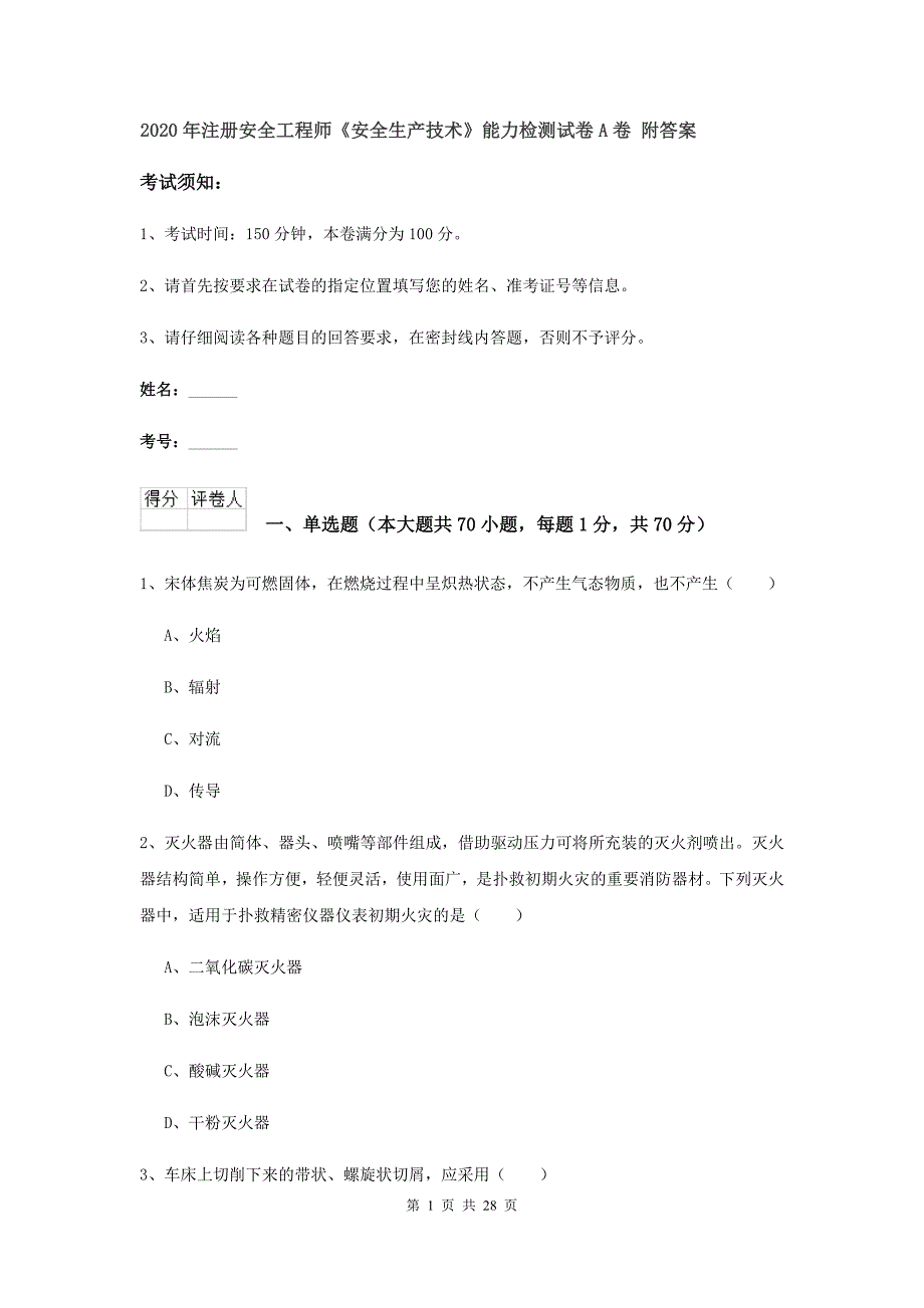 2020年注册安全工程师《安全生产技术》能力检测试卷A卷 附答案.doc_第1页