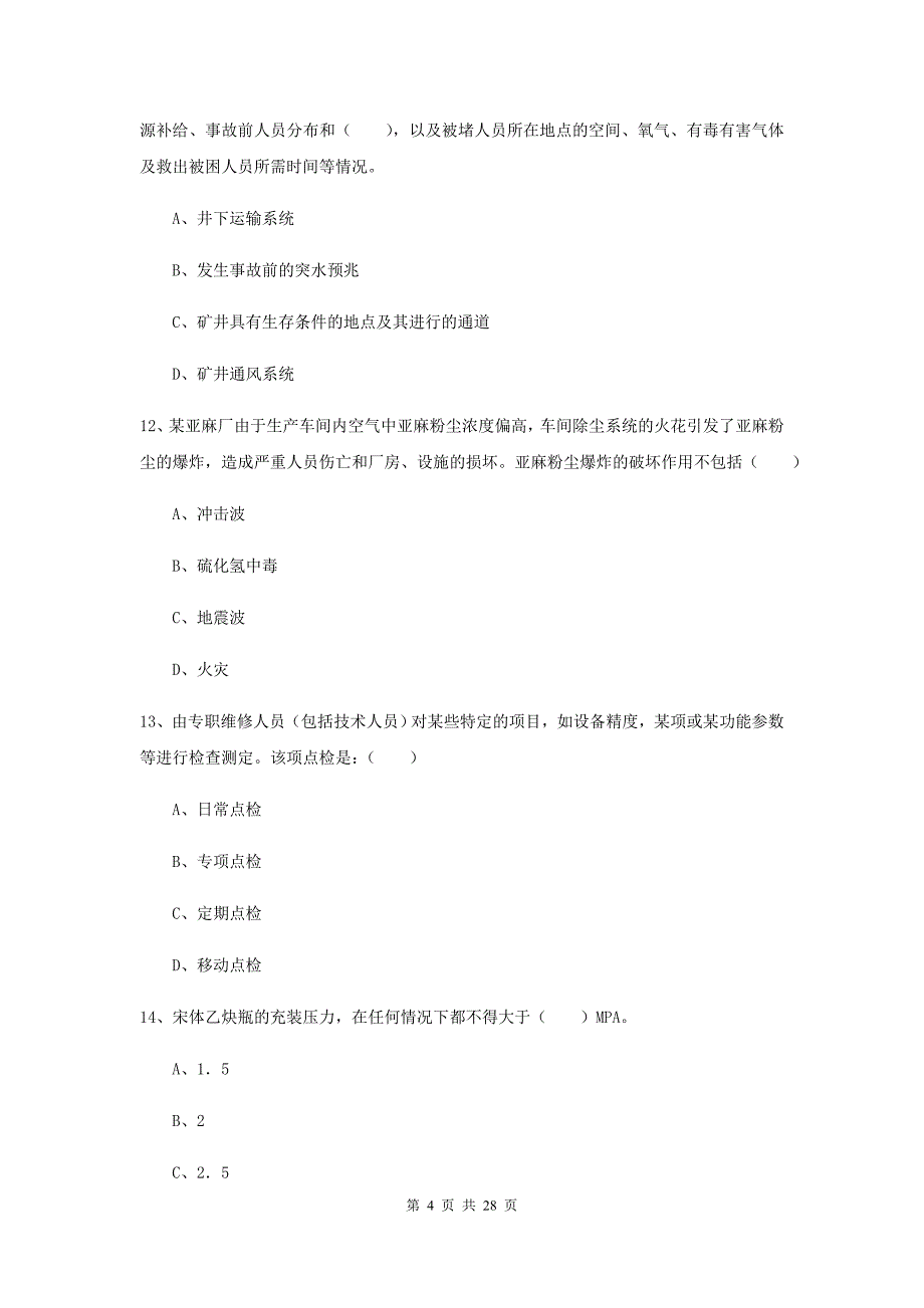 2020年注册安全工程师《安全生产技术》能力检测试卷A卷 附答案.doc_第4页