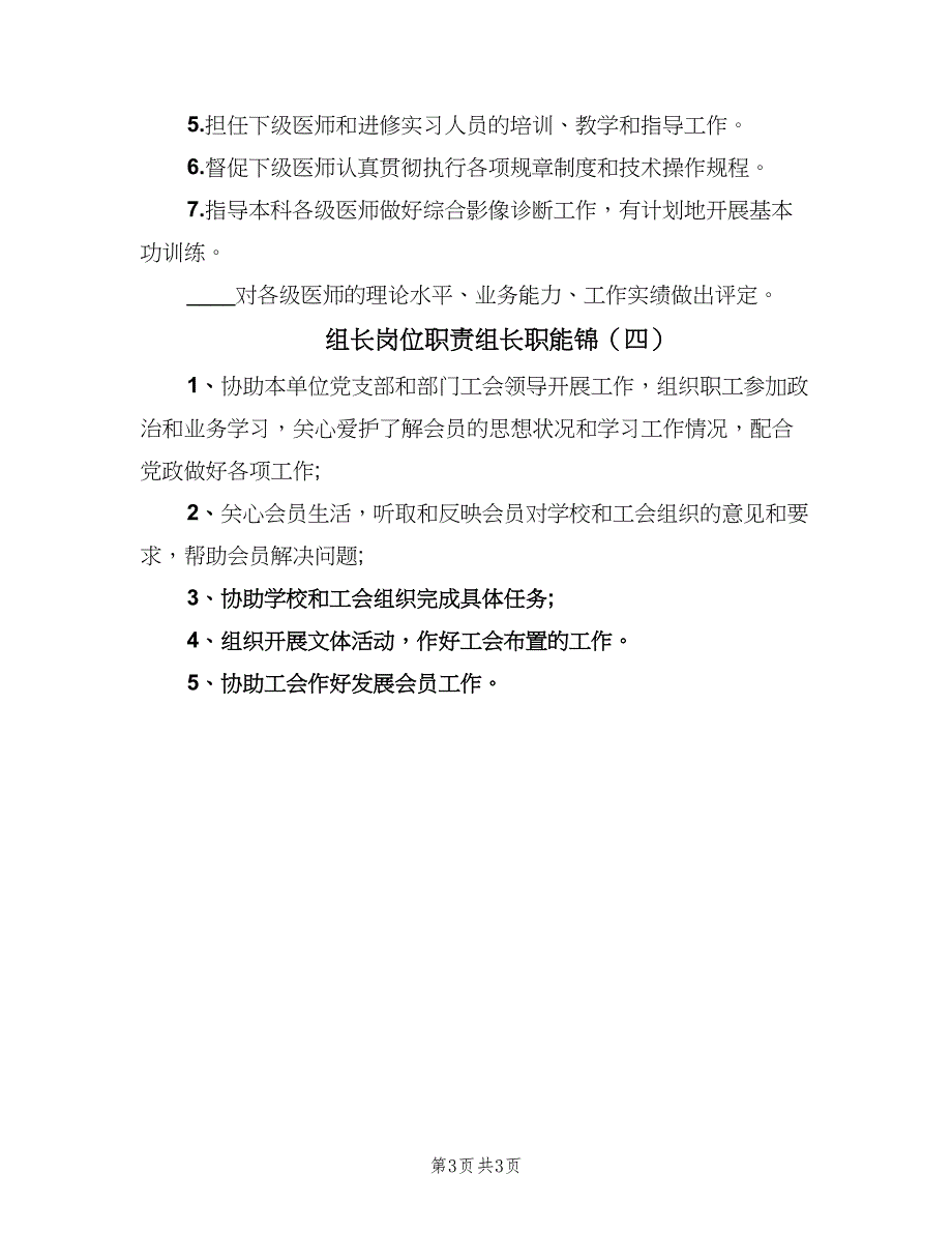 组长岗位职责组长职能锦（4篇）_第3页