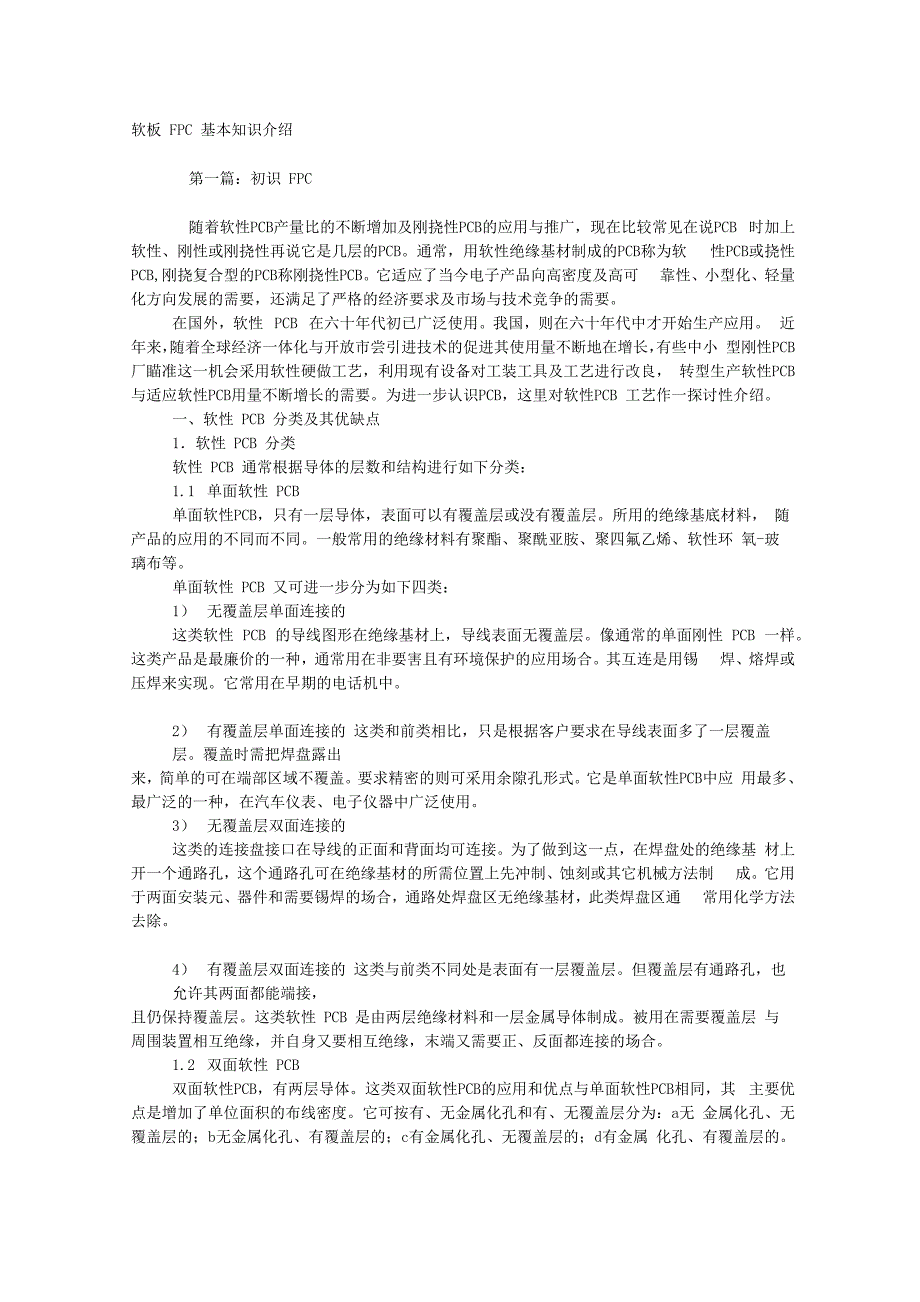 软板FPC基本知识介绍_第1页