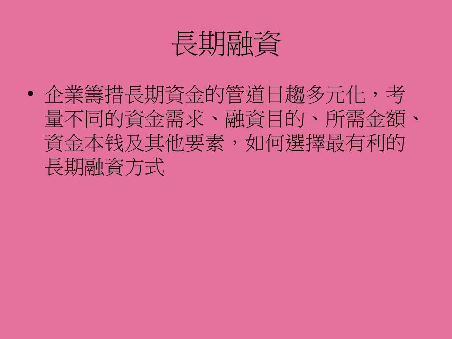 企业金融的十二堂ppt课件_第3页