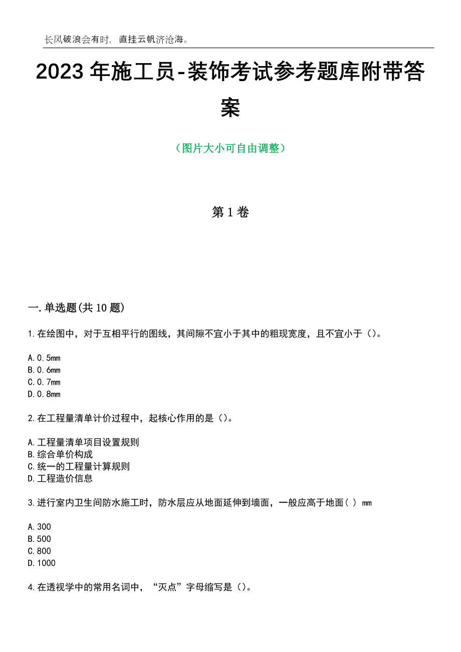 2023年施工员-装饰考试参考题库附带答案_第1页