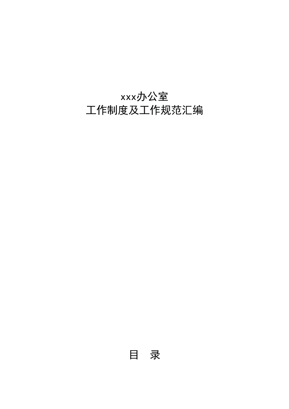 2 -事业办公室规章制度（天选打工人）.docx_第1页