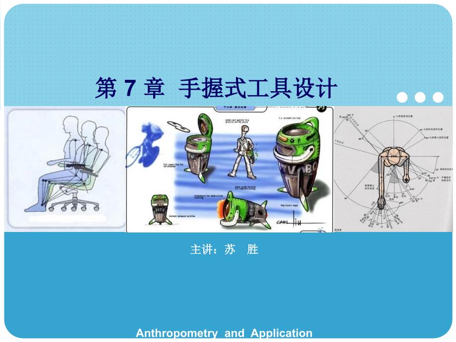 人机工程学第七章手握式工具设计设计_第1页