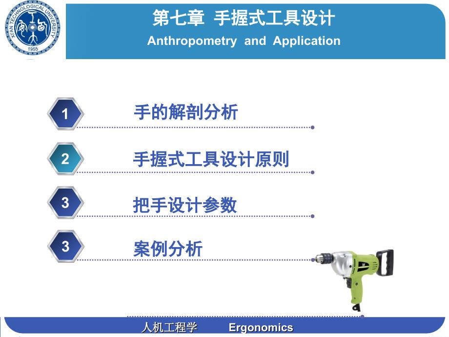 人机工程学第七章手握式工具设计设计_第2页