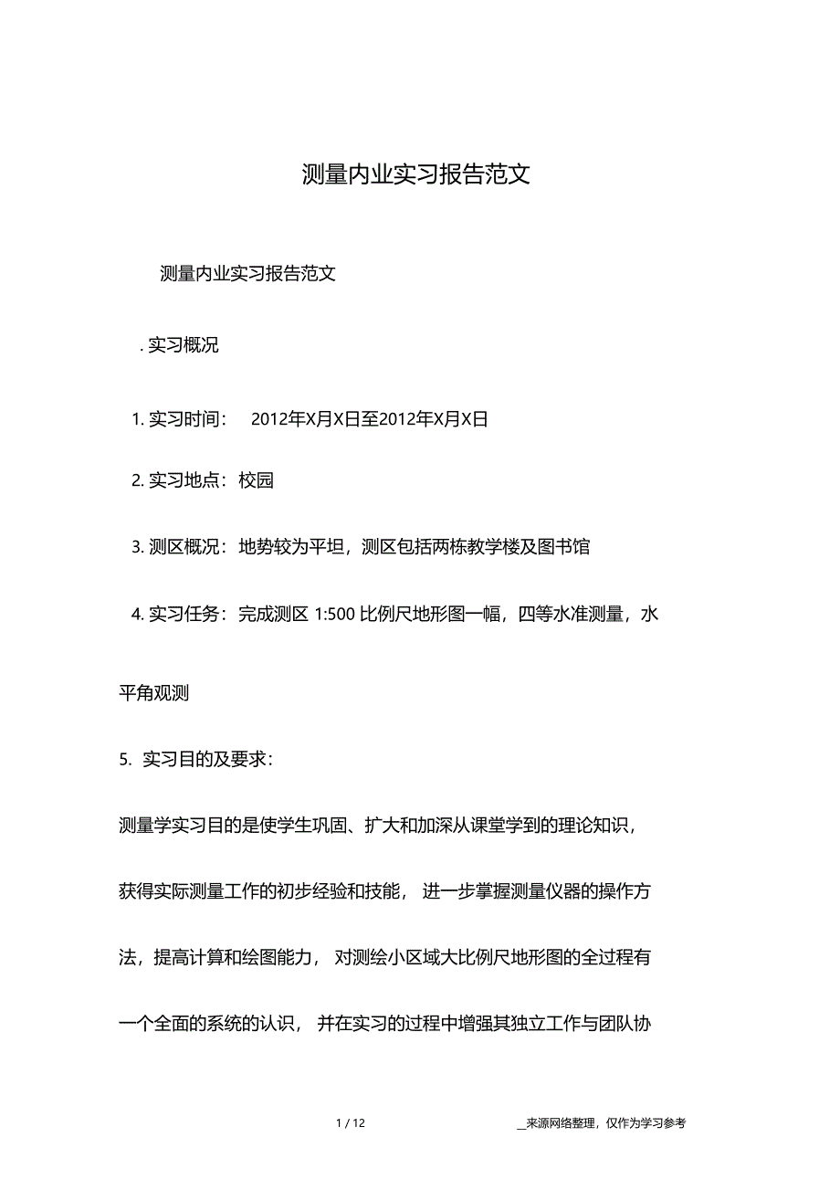 测量内业实习报告范文_第1页