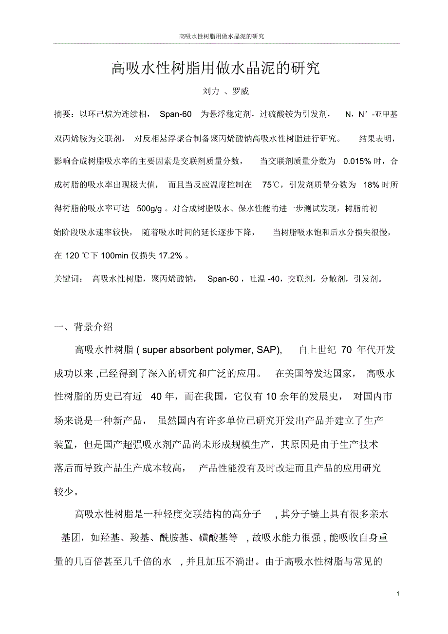 高吸水性树脂的制备、性能测试及其应用研究_第1页