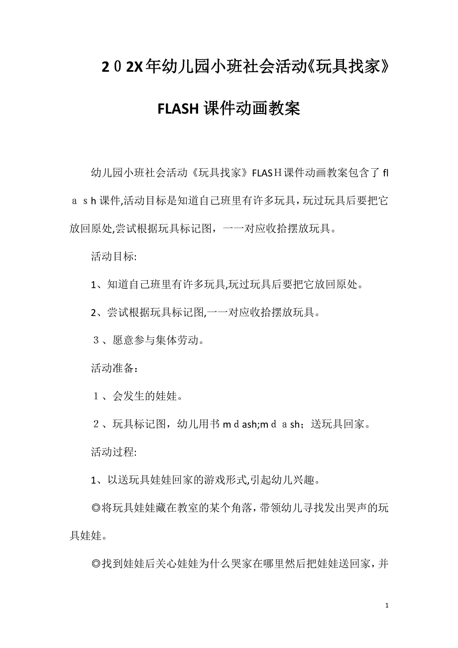 幼儿园小班社会活动玩具找家FLASH课件动画教案_第1页