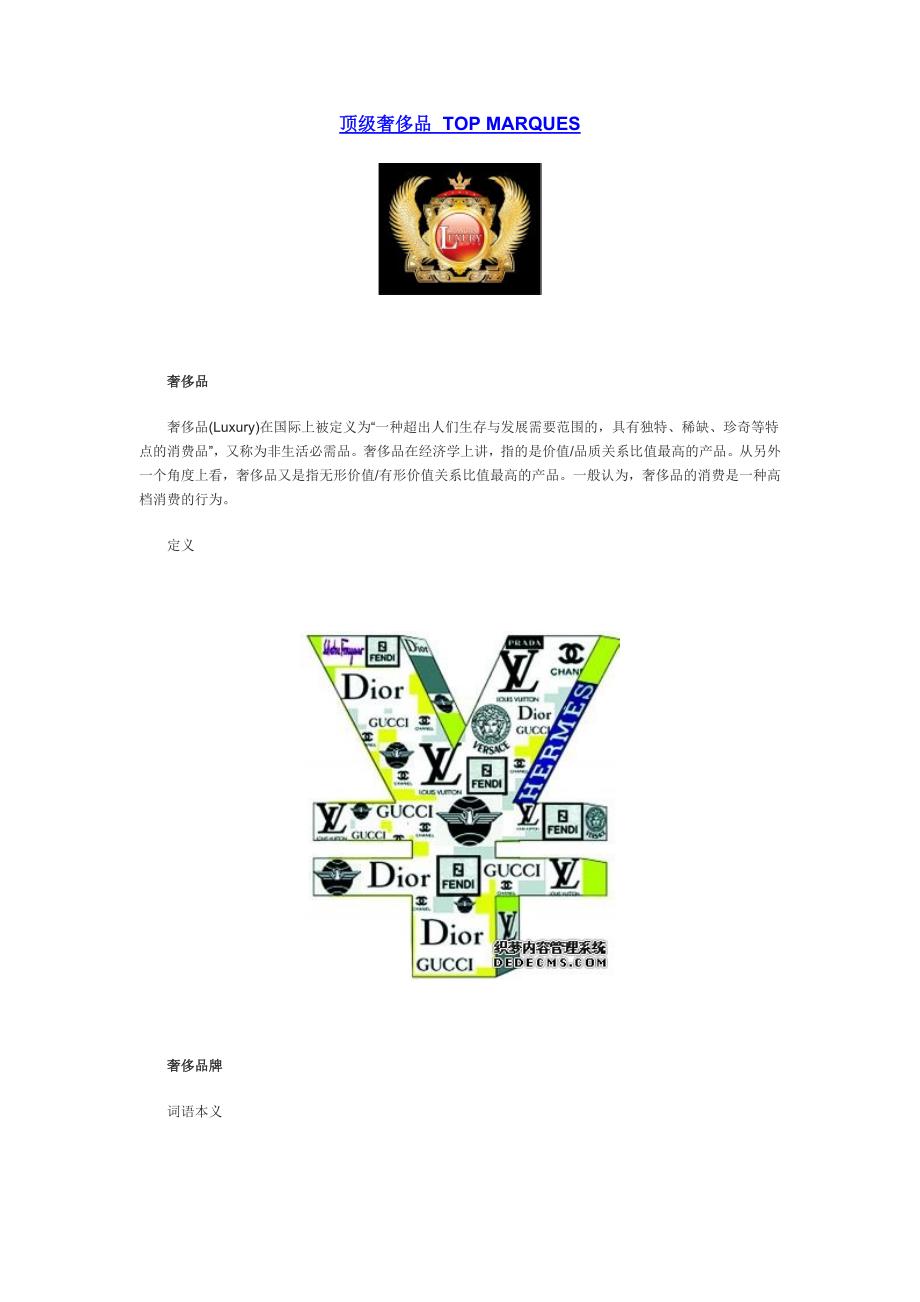 顶级奢侈品TOP MARQUES.doc_第1页