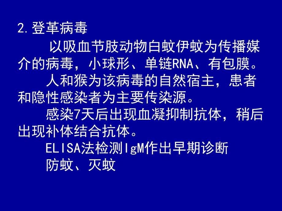 第虫媒病毒,疱疹病毒 ppt课件_第5页