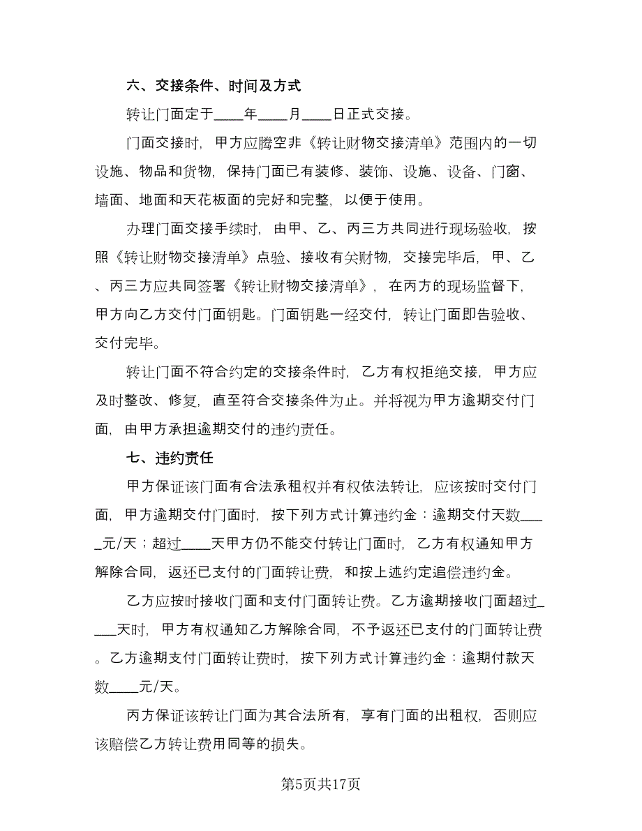 店铺转让合同协议书参考样本（8篇）.doc_第5页