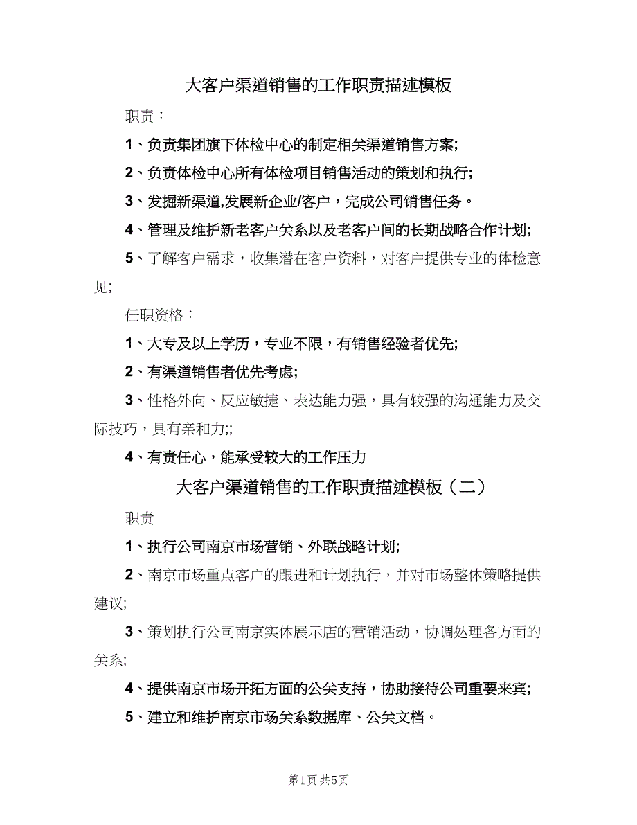 大客户渠道销售的工作职责描述模板（六篇）_第1页