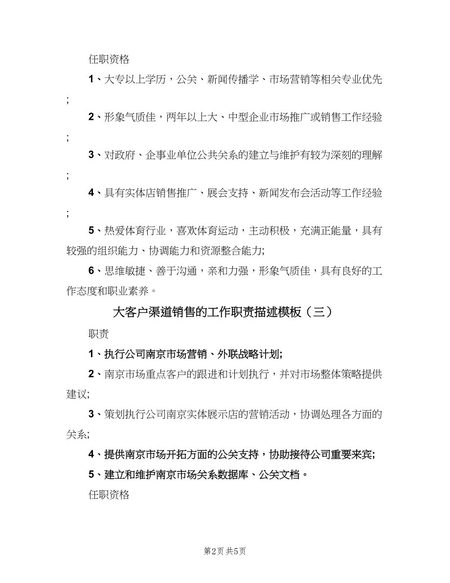 大客户渠道销售的工作职责描述模板（六篇）_第2页