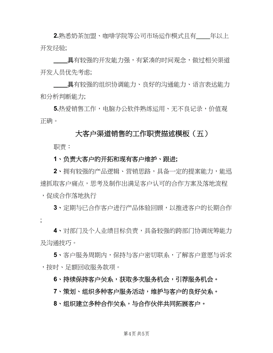 大客户渠道销售的工作职责描述模板（六篇）_第4页