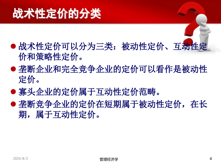 第五讲定价策略_第4页