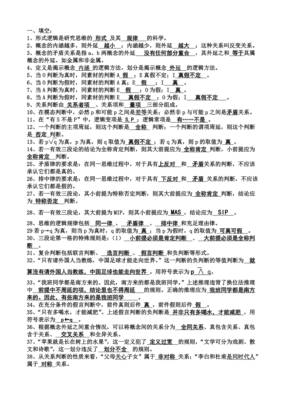 逻辑学题型及答案_第1页