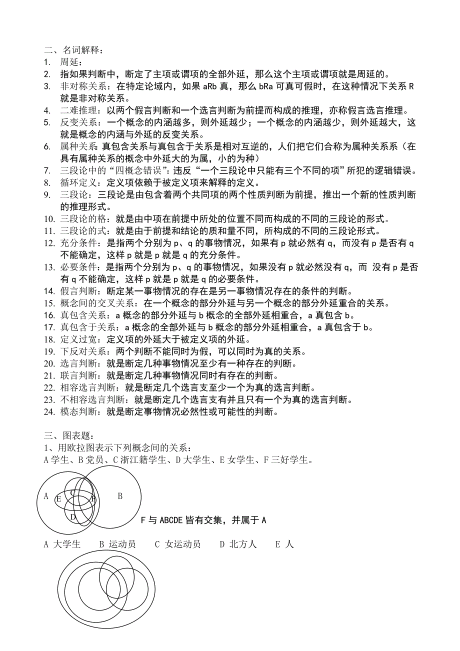 逻辑学题型及答案_第2页