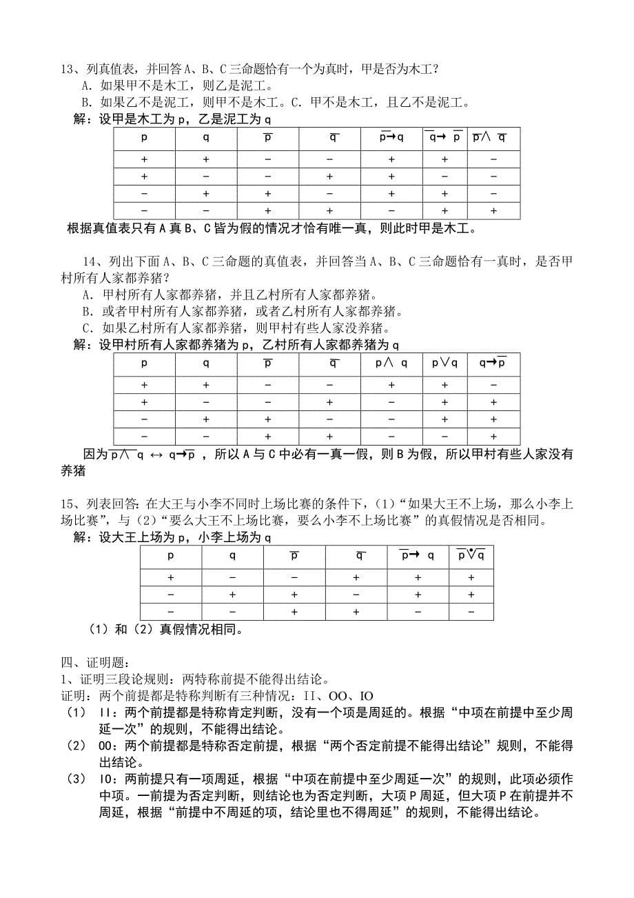 逻辑学题型及答案_第5页