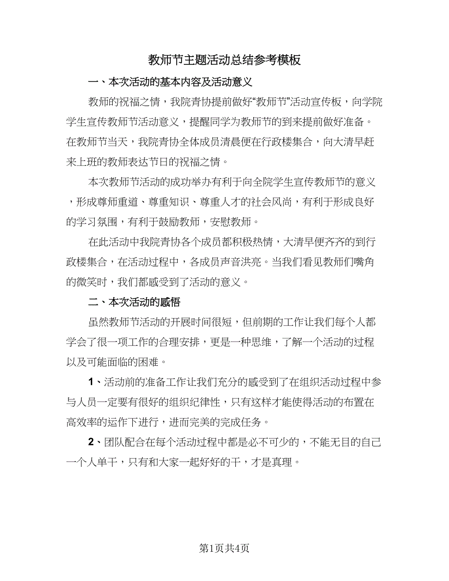 教师节主题活动总结参考模板（3篇）.doc_第1页