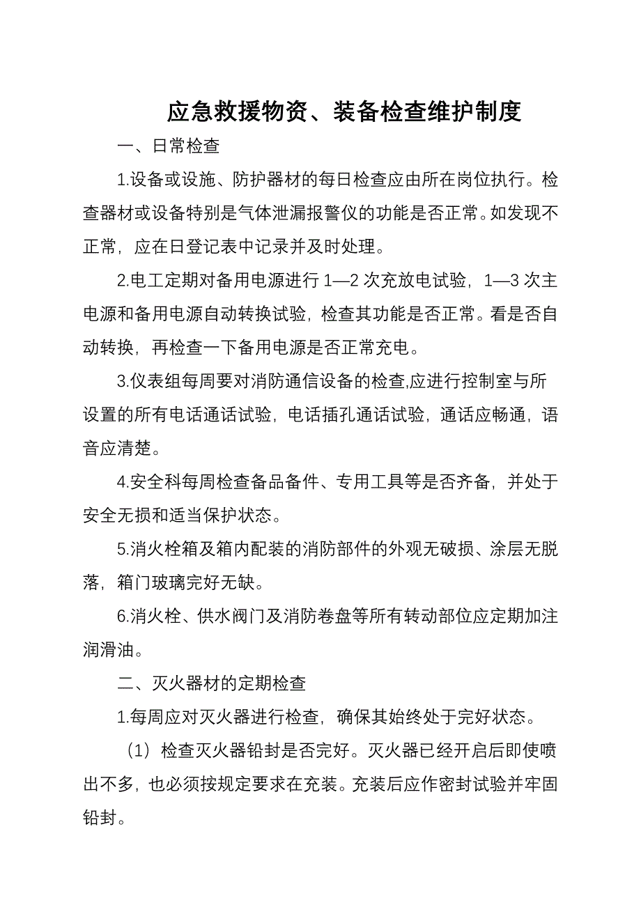 应急救援物资装备检查维护制度_第1页