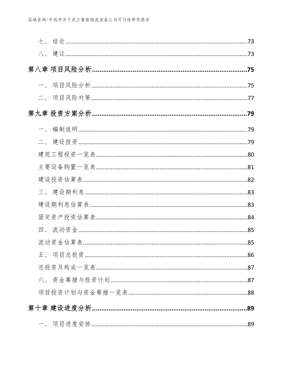 开远市关于成立智能物流装备公司可行性研究报告参考模板_第4页