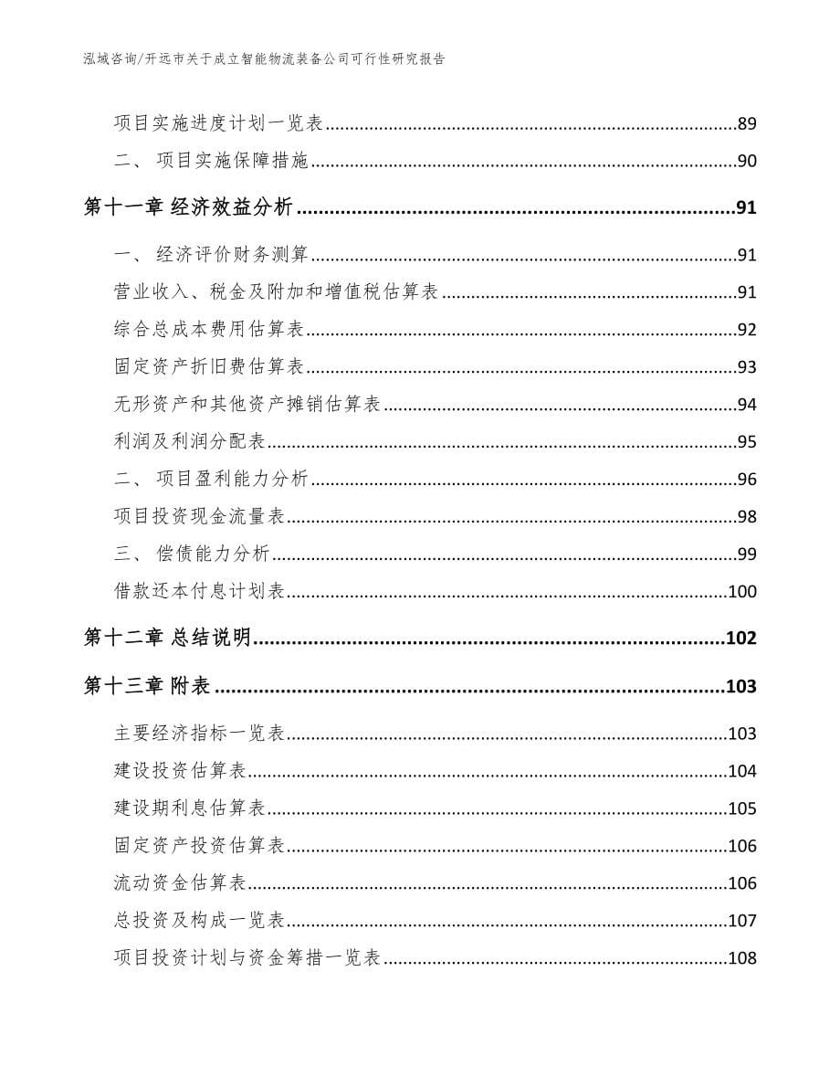 开远市关于成立智能物流装备公司可行性研究报告参考模板_第5页