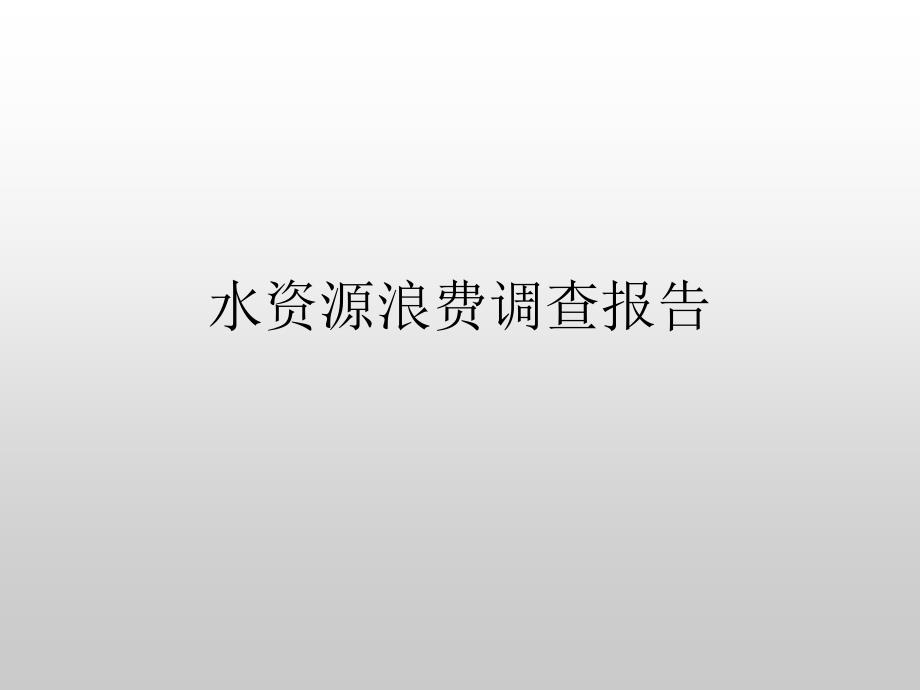 水资源浪费-调查报告课件.ppt_第1页