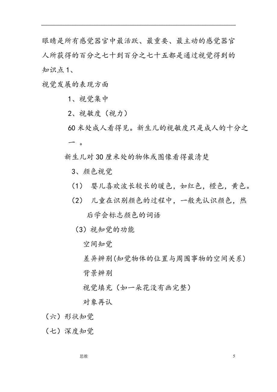 幼儿心理学复习材料.doc_第5页