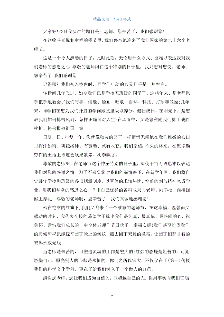 小学生关于教师节演讲稿.docx_第2页