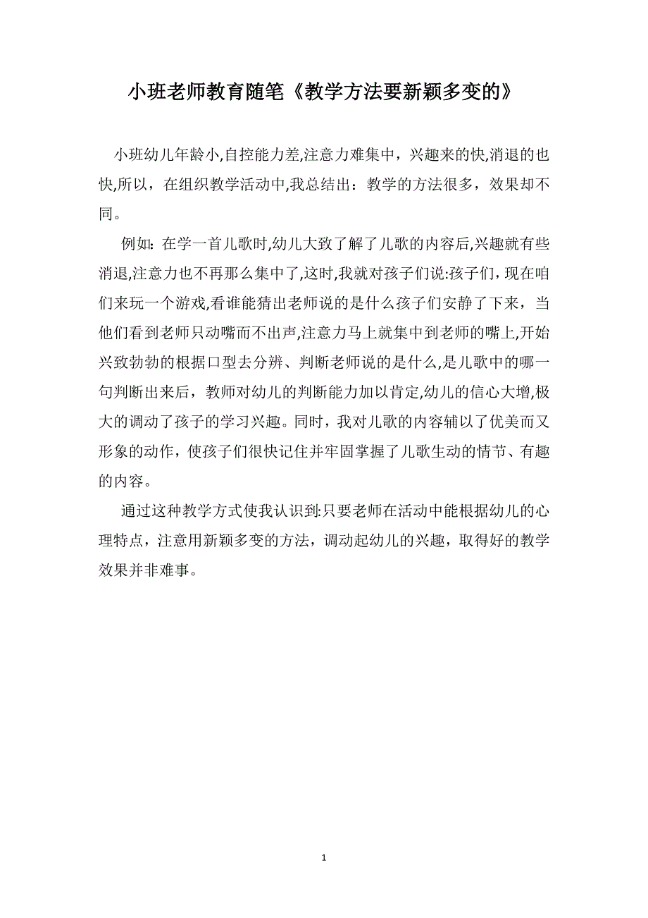 小班老师教育随笔教学方法要新颖多变的_第1页