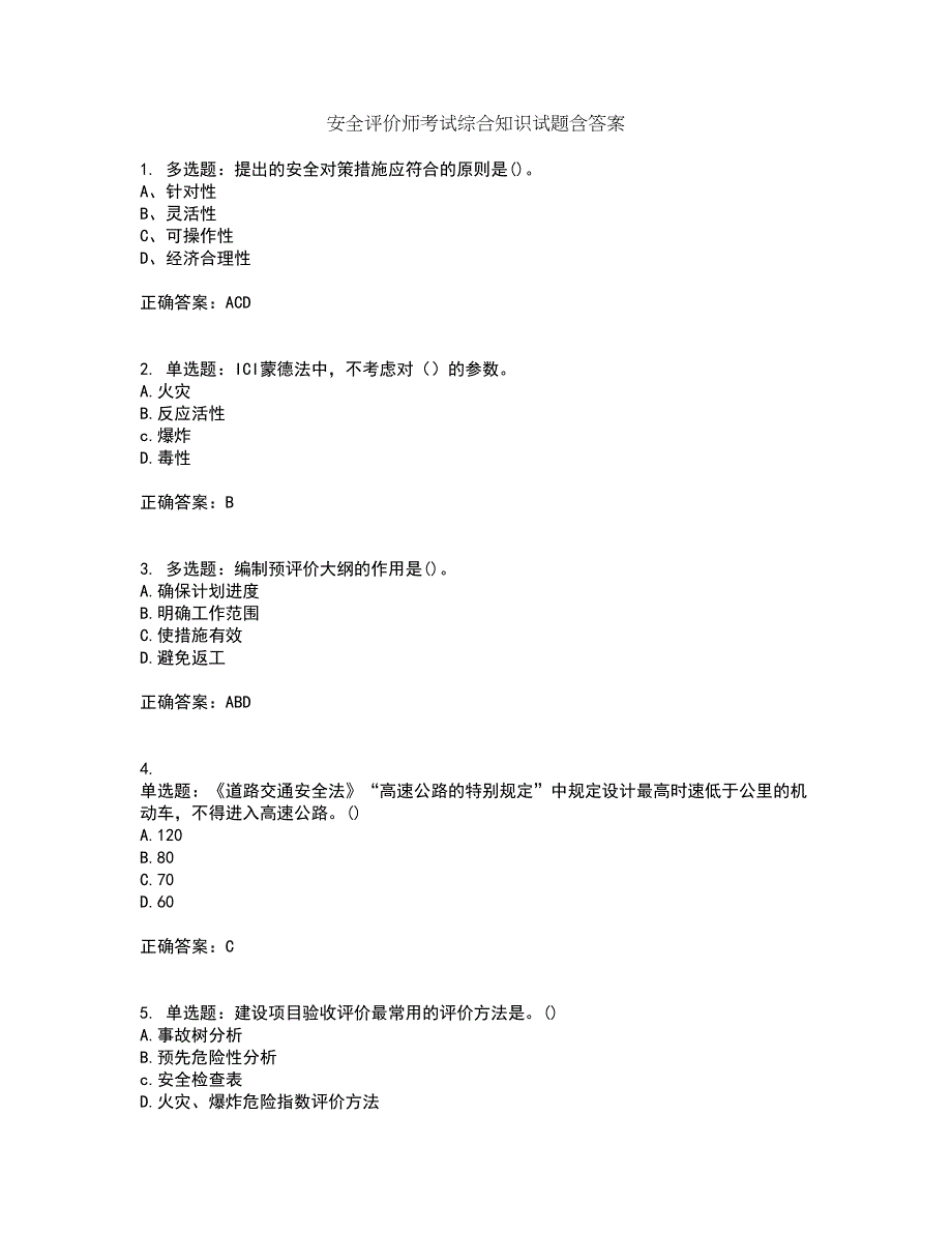 安全评价师考试综合知识试题含答案93_第1页