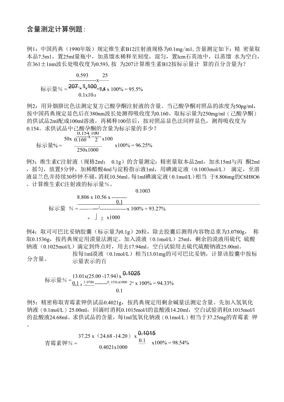 药物分析计算题_第1页