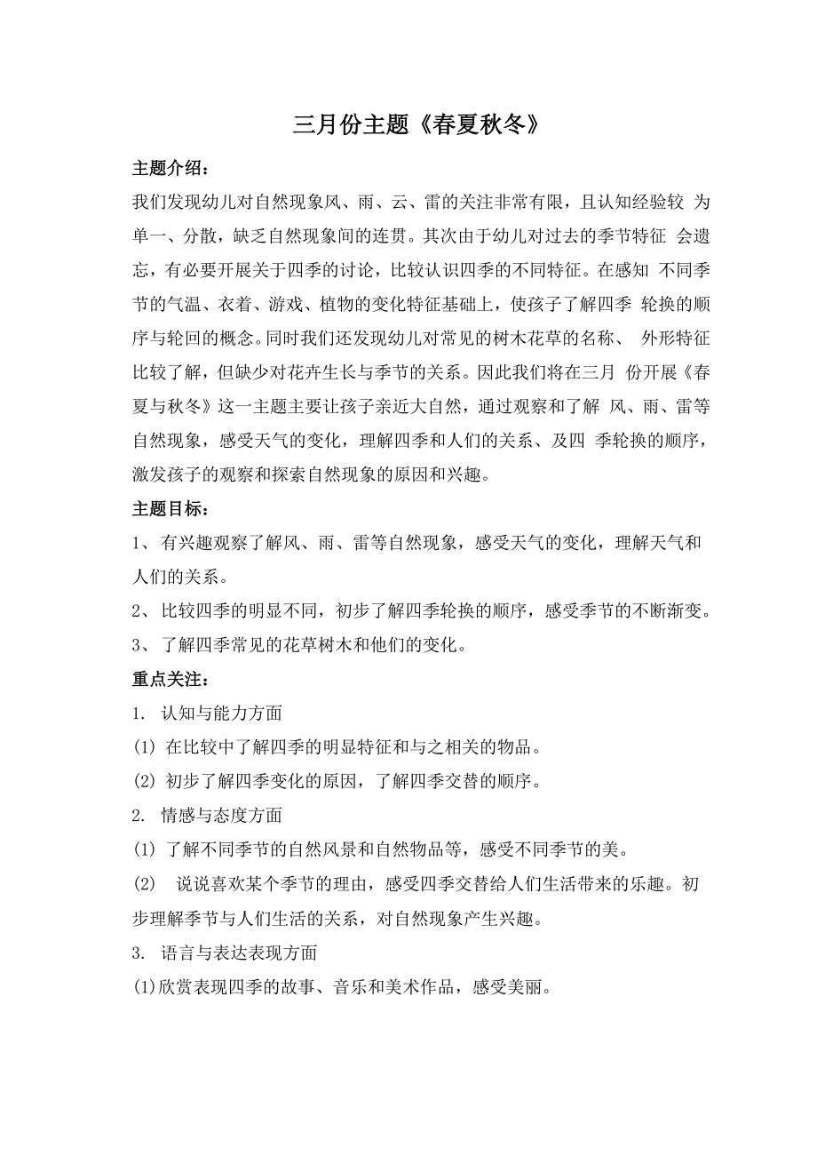 春夏秋冬主题介绍家园共育_第1页